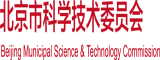 穴逼干啊啊啊视频北京市科学技术委员会